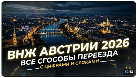 ВНЖ Австрии 2026